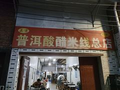 门面-正宗杨记普洱酸醋米线(总店)