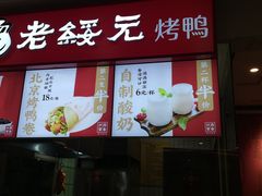 门面-老绥元烧麦·家常菜(摩尔城店)