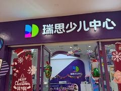 -瑞思教育·少儿英语(凯德校区)