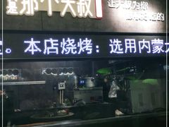 门面-我是那个大叔·美食研究所(新塘路店)