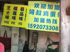 门面-阿叔鸡蛋仔(燎原路店)