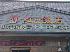 -红日饭店(裕隆三路店)