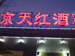 门面-京天红酒家(虎坊路店)