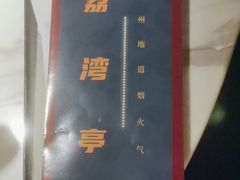 -广州花园酒店荔湾亭·地道点心·粤式饮茶