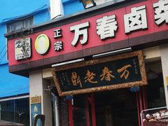 -老鼎万春卤菜(五代传承创始老店)
