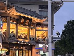 -怡园饭店-餐厅(四望亭店)