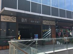 -嘉禾·悦享餐厅(八方汇店)