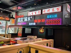 -不是烧烤·武汉烧烤·地道湖北菜(大成路店)
