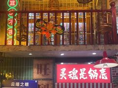 -江北北火锅馆·公路夜市(魏公村店)