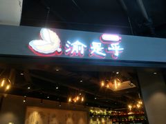 门面-渝是乎川渝小炒(新世界百货望京店)