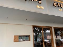 门面-云不知·私宴(杜甫草堂店)