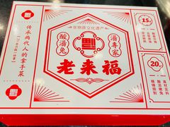-老来福·非遗酸汤兔(凯旋路店)