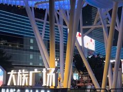 -大族广场Mall&More