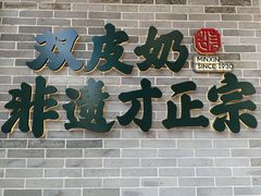 门面-民信老铺(双皮奶博物馆店)