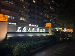 -胡须佬鸡煲四季火锅店(石厦西村直营店)