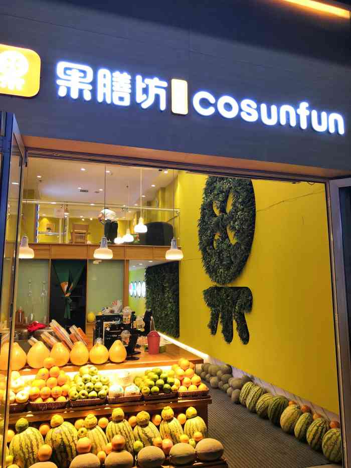 鲜果派·果膳坊(中山西路地铁口店)-"这家店有很多家分店,今天说的这