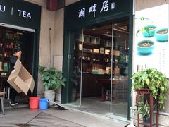 -湖畔居茶楼(湖滨店)