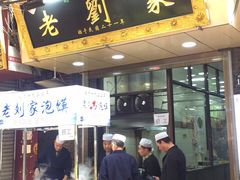 门面-老刘家泡馍·陕西老字号(钟楼广济街店)