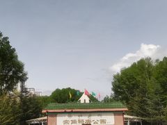 -宗角禄康公园