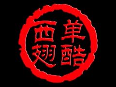 -西单翅酷(西单店)