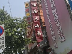 -西塔大冷面(市府大路店)