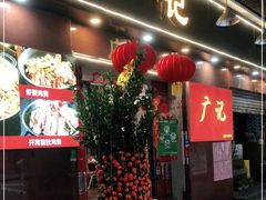 门面-广记餐厅(万福路店)