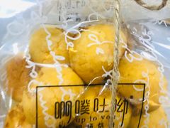 柠檬咸蛋低糖小酥球-啊噗吐呦现场烘焙(麦凯乐店)