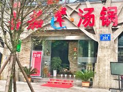 门面-蕃茄述·好汤自然来(江汉路店)