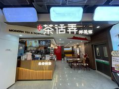 门面-茶话弄(北京通州万达店)