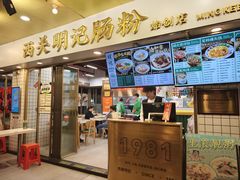 -西关明记肠粉(荔枝湾店)