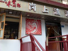 -岗上渣渣老火锅(上大田湾店)