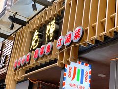 门面-兔槽江湖菜·重庆璧山兔(水围店)