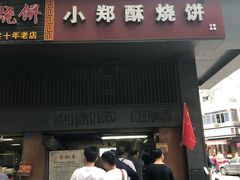 -朱记小郑酥烧饼(建康路店)