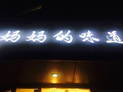 -妈妈的味道(工人体育场东路店)