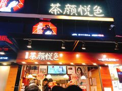 门面-茶颜悦色(平和堂负一楼店)