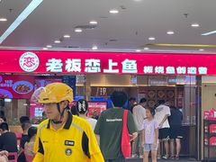 -老板恋上鱼(恒隆广场店)