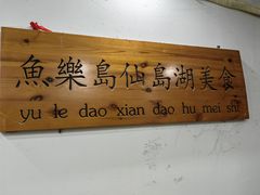 -鱼乐岛餐厅·户外花园主题餐厅