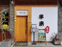 -独食火锅·半米屋台(望平街店)