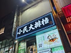 -小民大排档(江汉路店)