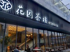 -花园茶楼(兴城西路店)