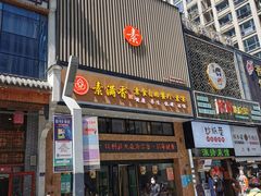 -素满香·食养自助(建邺万达店)