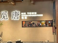-觅唐MITONG(鸟巢店)