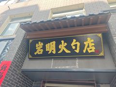 -岩明火勺店(承德路店)