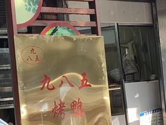 -九八五面馆(欧洲城店)