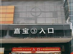 -横岗眼镜城