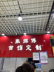 -张师傅首饰加工修理(西单华威潮铺街店)