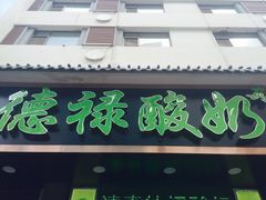 -德禄酸奶(莫家街店)