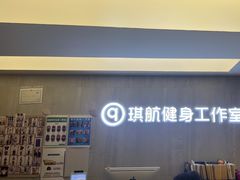 -琪航健身工作室(杨高南路地铁站店)