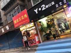 门面-脆皮五花肉(建东街旗舰店)