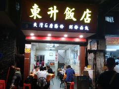 门面-东升饭店(员村三横路店)